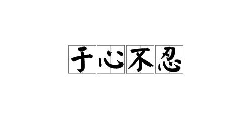 于心不忍的意思是什么意思对人的，于心不忍的意思二年级
