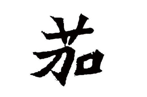 茄子的茄有什么组词