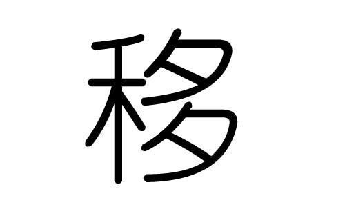 移拼音组词
