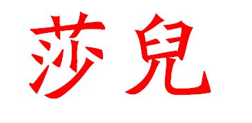 儿繁体字怎么写，心繁体字多少画