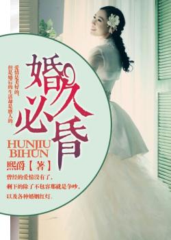 婚久必昏全文免费阅读晓月，婚久必昏小说