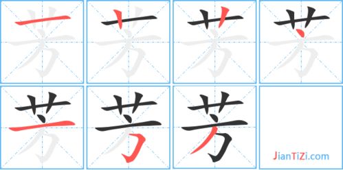 芳的笔顺笔画怎么写，蓑的笔顺