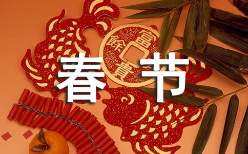 春节的作文怎么写三百字