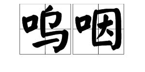 呜咽造句5字，呜咽造句三年级