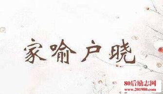 晓的成语大全四个字开头，月的成语