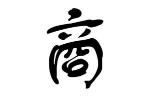 商姓的来源 商姓的来源是什么