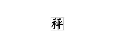 秤组词语两个字，秤组词语拼