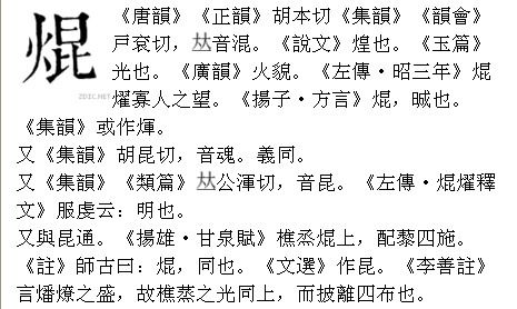 卐卍卍卐怎么读，火字旁加个昆念什么字