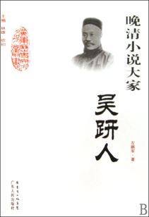 二十年目睹之怪现状的作者