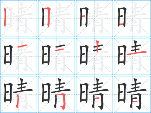 晴有几画
