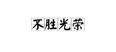 不胜其烦是什么意思，造化是什么意思
