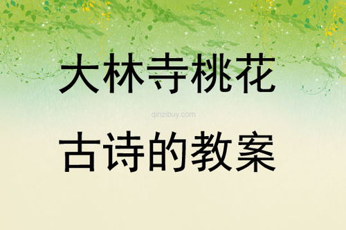 大林寺桃花 的古诗