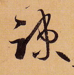 疏影横斜水清浅,暗香浮动月黄昏，疏的笔顺