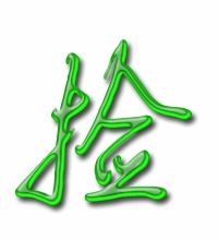 捡字的组词是什么?