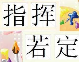 指挥若定的近义词，运筹帷幄指挥若定