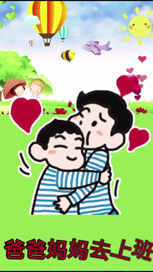 爸爸妈妈去上班我去幼儿园歌曲名字有哪些?