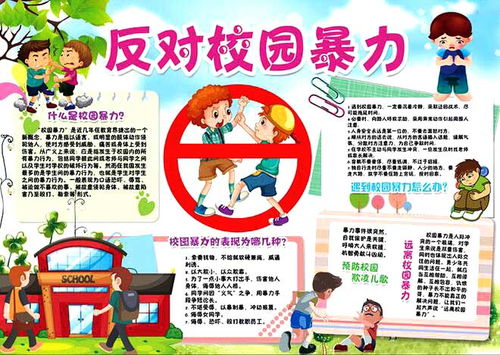 反对校园欺凌手抄报模板，反对校园欺凌手抄报内容文字简单