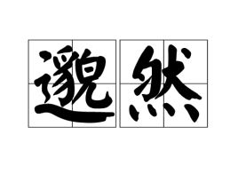邈远，邈邈