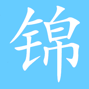 锦缎的锦组词。