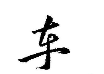 饣的偏旁有哪些字，饭字旁有哪些字旁的字