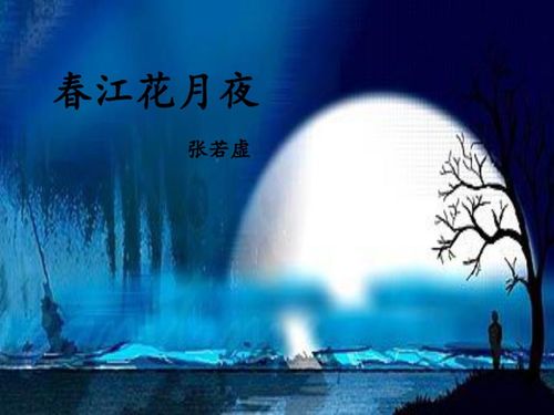 《春江花月夜》教学设计