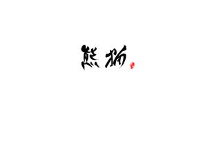 诚惶诚恐解释和意思