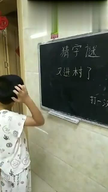 谜底:又到村里(打一字)