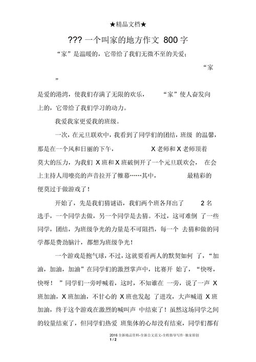 写家的作文800字左右，关于写家的作文800字