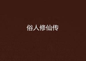 “俗人”是什么意思?