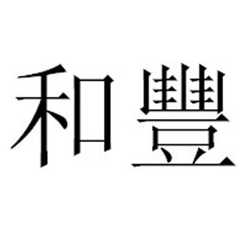 和丰花园酒店电话，和丰创意广场