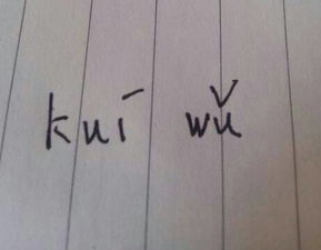 “魁”念什么字?