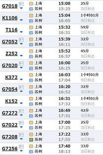 苏州到上海火车时刻表查询班次，苏州到上海火车时刻表和价格