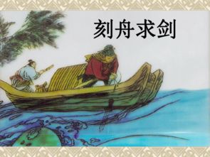 刻舟求剑是什么意思
