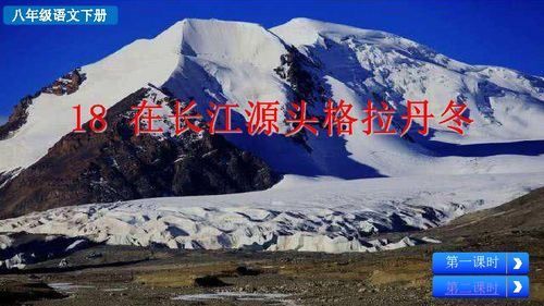 《在长江源头各拉丹东》赏析200字