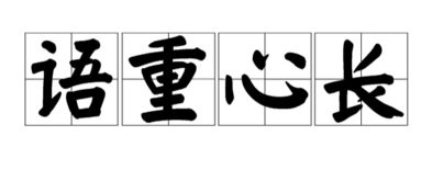 语重心长什么意思解释一下，语重心长什么意思:眼