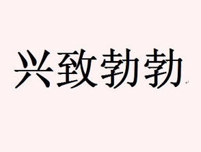兴致勃勃的近义词是什么
