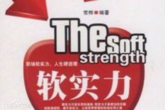 什么叫软实力，软实力包括几个方面