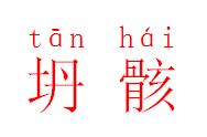 望的拼音组词，坍缩的拼音