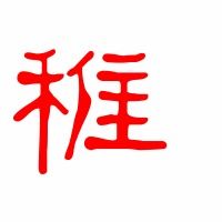稚的组词是什么