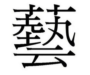 草字头加以读什么