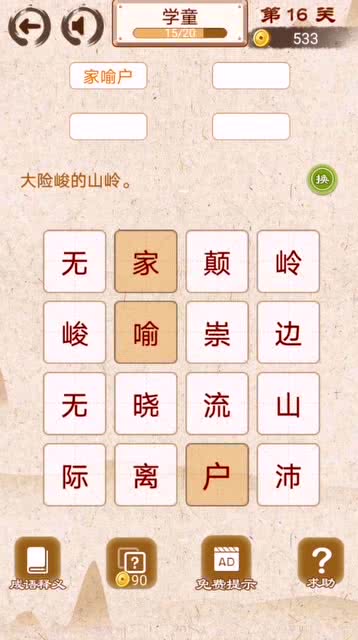 有关晓字的成语