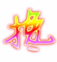 搀字怎么读
