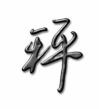 秤字组词