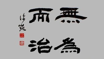道家主张无为而治是什么意思，小国寡民无为而治是什么意思