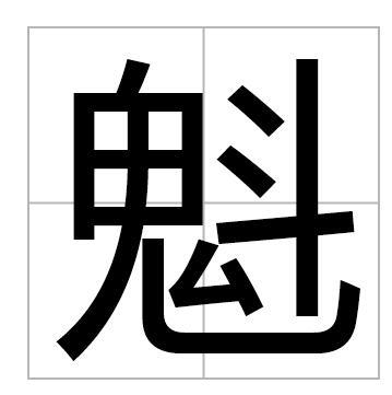 魁的拼音怎么读，魋的拼音