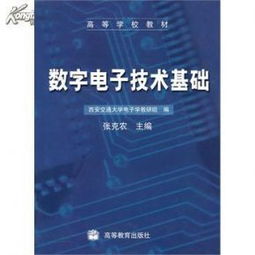 张克农数字电子技术基础第三版答案，数字电子技术基础张克农