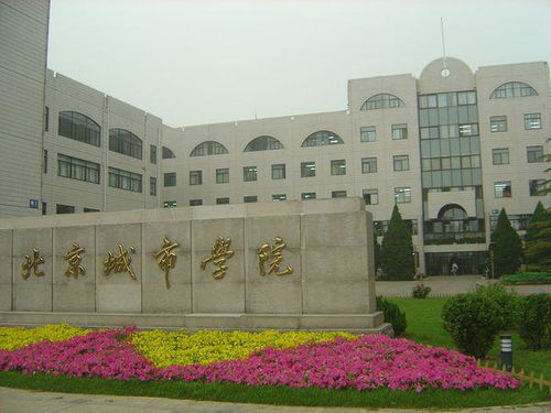 北京有哪些二本学校