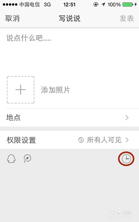 定时说说怎么发送，定时说说怎么发不了