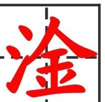 三点水加兆念什么拼音，三点水加兆读什么字