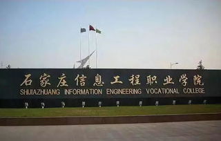 石家庄工程职业技术学院官网，石家庄工程职业技术学院宿舍
